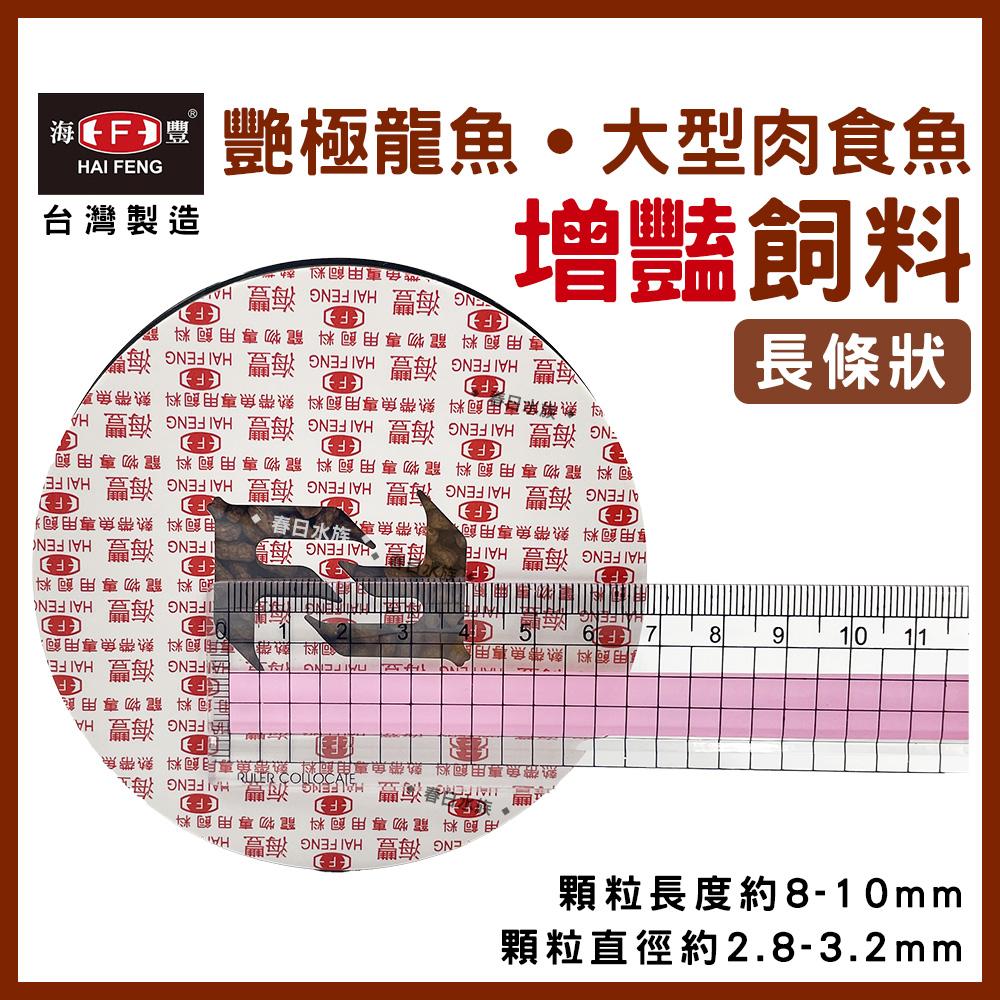 海豐 寶贈紅 艷極龍魚飼料 浮上性 長條狀 龍魚飼料 銀帶 紅龍 金龍 肉食 花羅漢 大型肉食