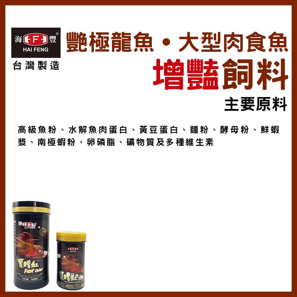 海豐 寶贈紅 艷極龍魚飼料 浮上性 長條狀 龍魚飼料 銀帶 紅龍 金龍 肉食 花羅漢 大型肉食