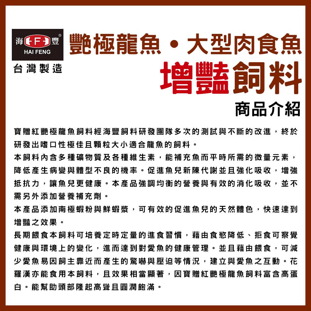 海豐 寶贈紅 艷極龍魚飼料 浮上性 長條狀 龍魚飼料 銀帶 紅龍 金龍 肉食 花羅漢 大型肉食