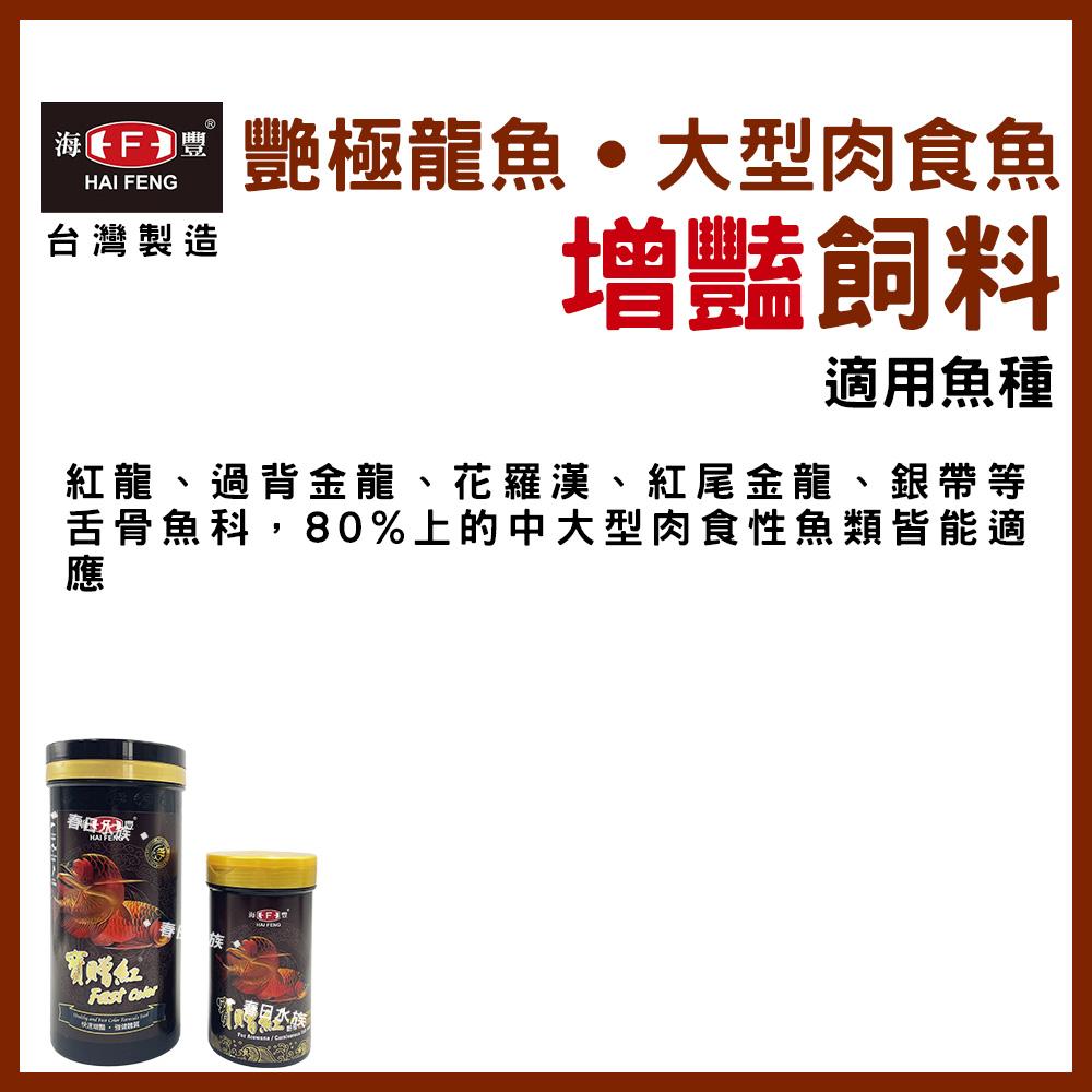 海豐 寶贈紅 艷極龍魚飼料 浮上性 長條狀 龍魚飼料 銀帶 紅龍 金龍 肉食 花羅漢 大型肉食