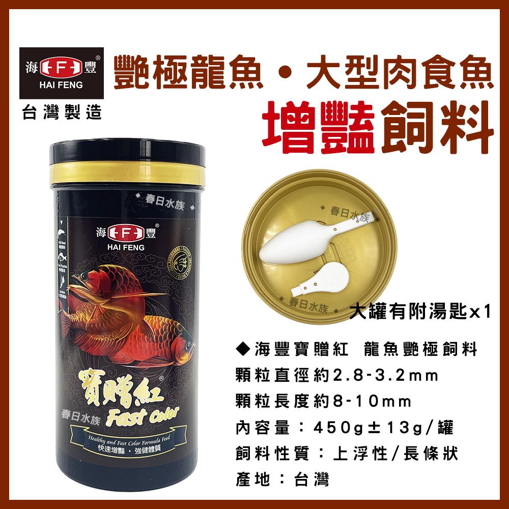 海豐 寶贈紅 艷極龍魚飼料 浮上性 長條狀 龍魚飼料 銀帶 紅龍 金龍 肉食 花羅漢 大型肉食