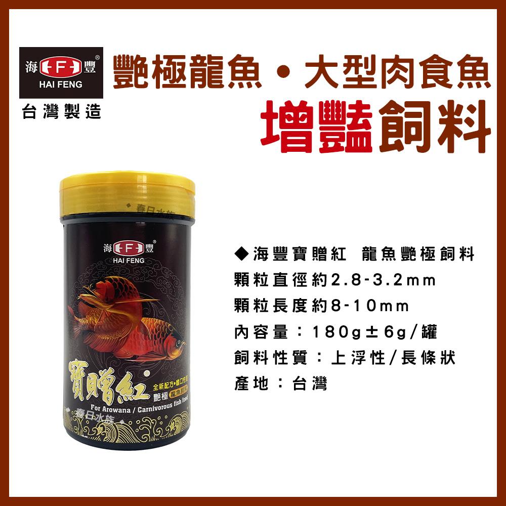 海豐 寶贈紅 艷極龍魚飼料 浮上性 長條狀 龍魚飼料 銀帶 紅龍 金龍 肉食 花羅漢 大型肉食