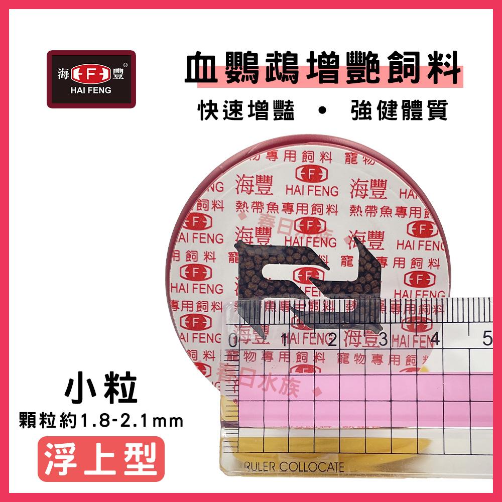 海豐 寶贈紅 血鸚鵡增艷飼料 中粒 / 小粒 235g 紅財神 財神魚 金剛鸚鵡 血鸚鵡飼料(魚飼料)