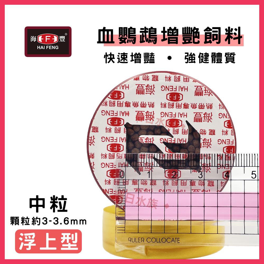 海豐 寶贈紅 血鸚鵡增艷飼料 中粒 / 小粒 235g 紅財神 財神魚 金剛鸚鵡 血鸚鵡飼料(魚飼料)