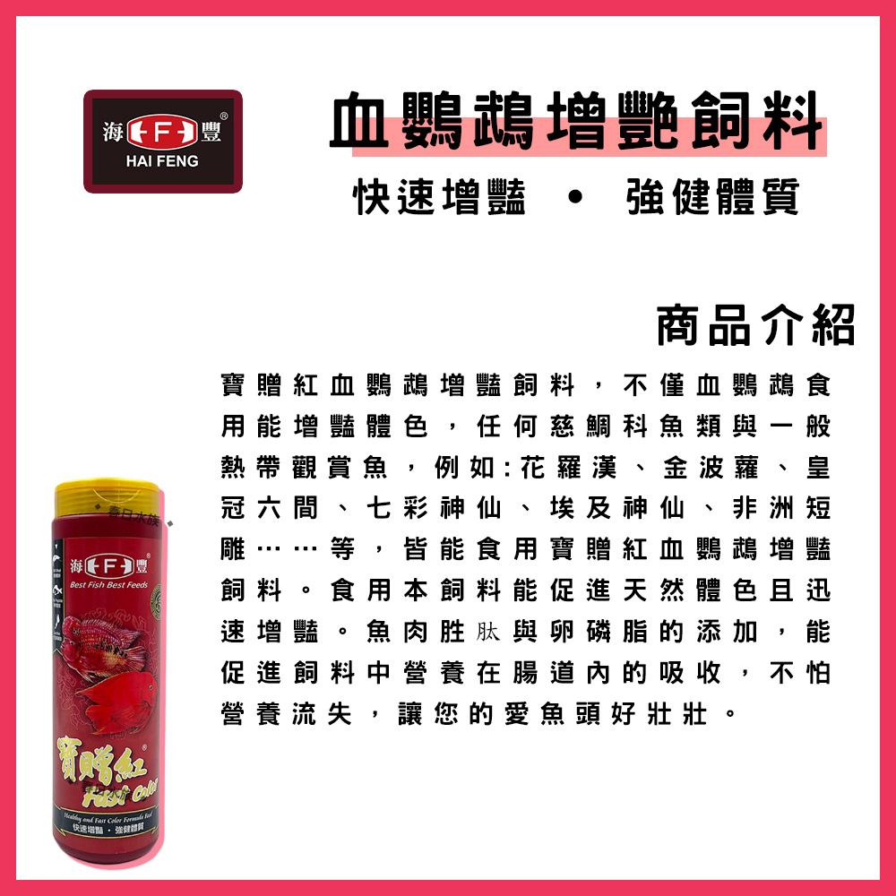 海豐 寶贈紅 血鸚鵡增艷飼料 中粒 / 小粒 235g 紅財神 財神魚 金剛鸚鵡 血鸚鵡飼料(魚飼料)