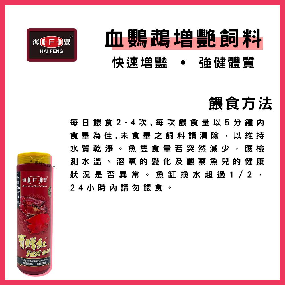 海豐 寶贈紅 血鸚鵡增艷飼料 中粒 / 小粒 235g 紅財神 財神魚 金剛鸚鵡 血鸚鵡飼料(魚飼料)