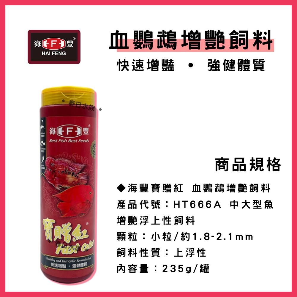 海豐 寶贈紅 血鸚鵡增艷飼料 中粒 / 小粒 235g 紅財神 財神魚 金剛鸚鵡 血鸚鵡飼料(魚飼料)