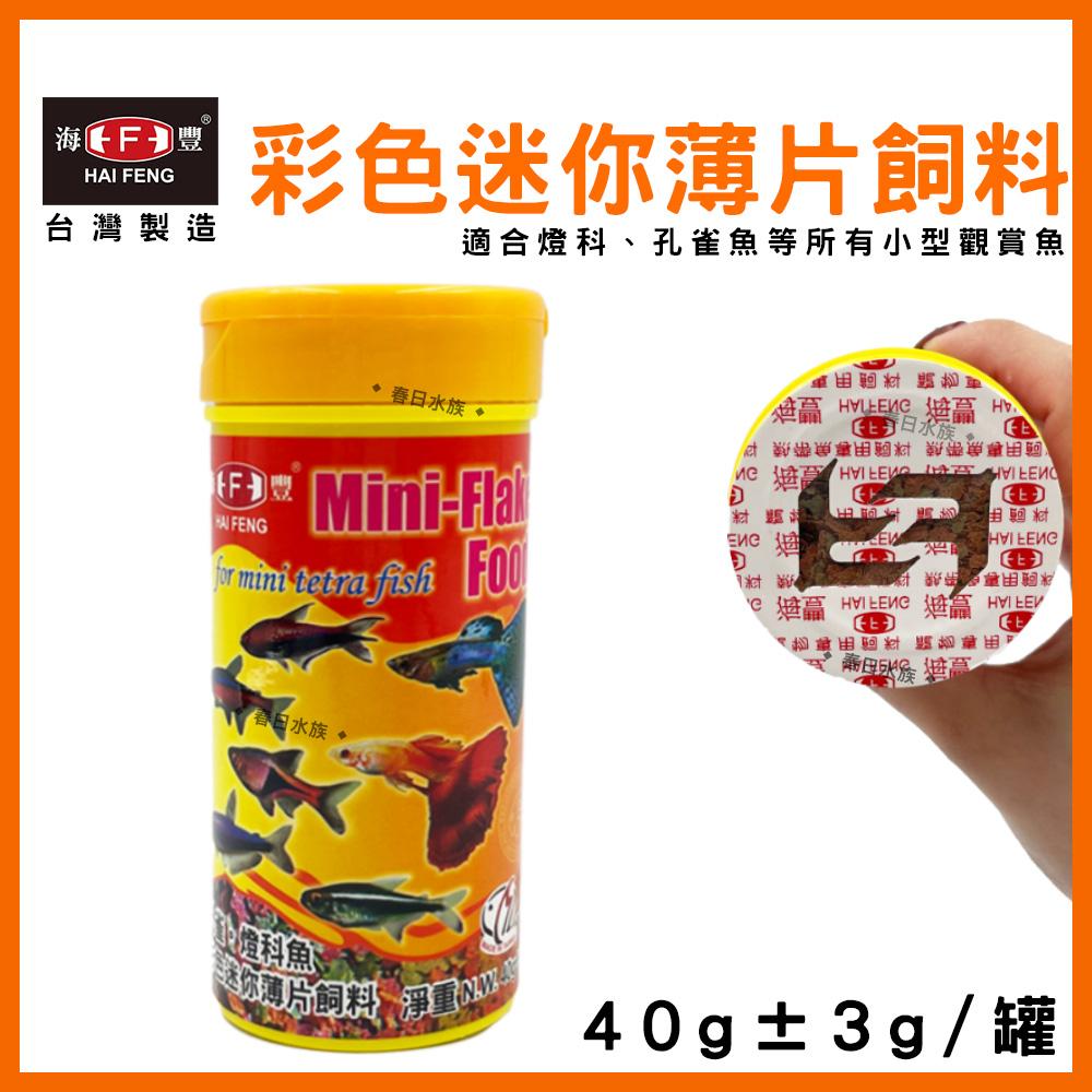 海豐 孔雀魚飼料 燈科魚飼料 迷你超細薄片飼料 / 40g 小型觀賞魚飼料  HAI FENG(飼料)