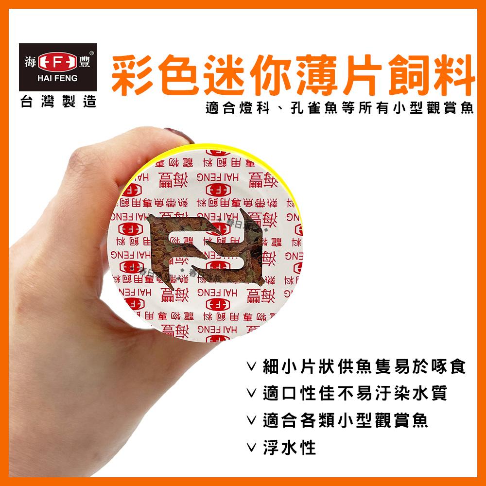 海豐 孔雀魚飼料 燈科魚飼料 迷你超細薄片飼料 / 40g 小型觀賞魚飼料  HAI FENG(飼料)