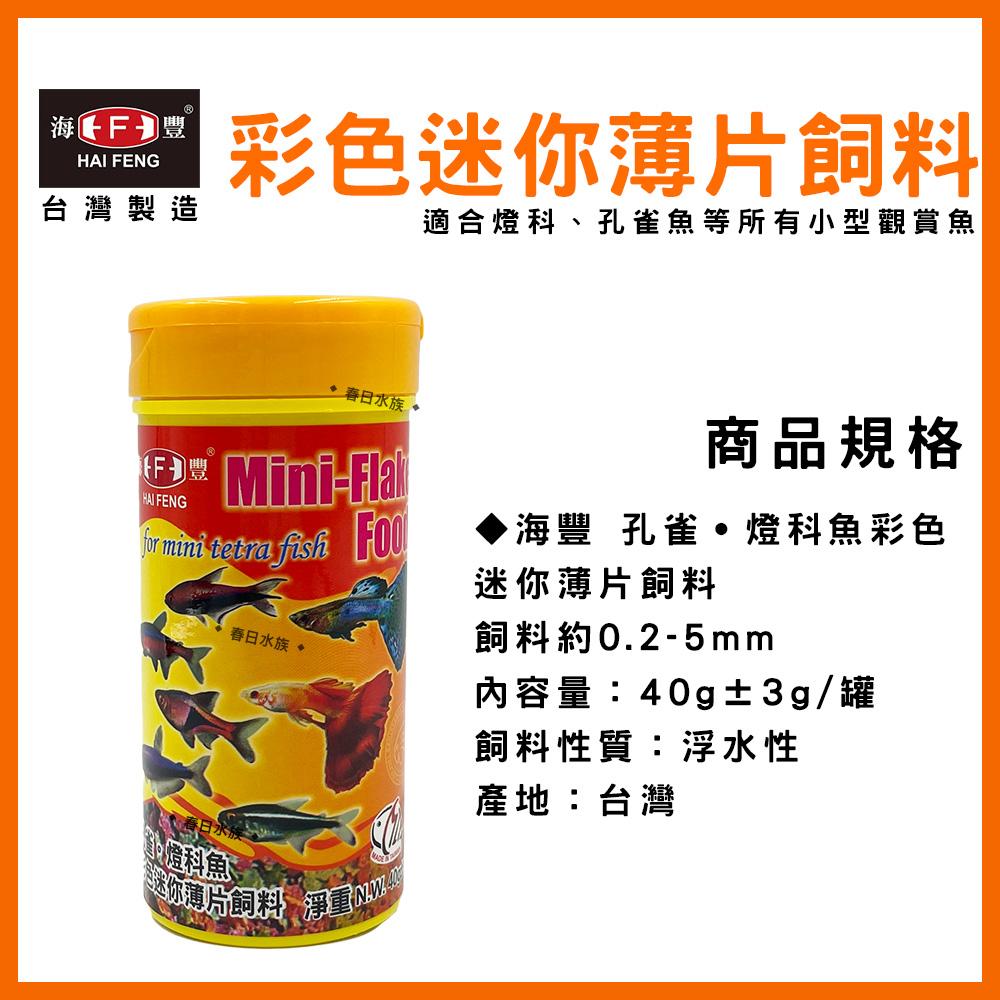 海豐 孔雀魚飼料 燈科魚飼料 迷你超細薄片飼料 / 40g 小型觀賞魚飼料  HAI FENG(飼料)
