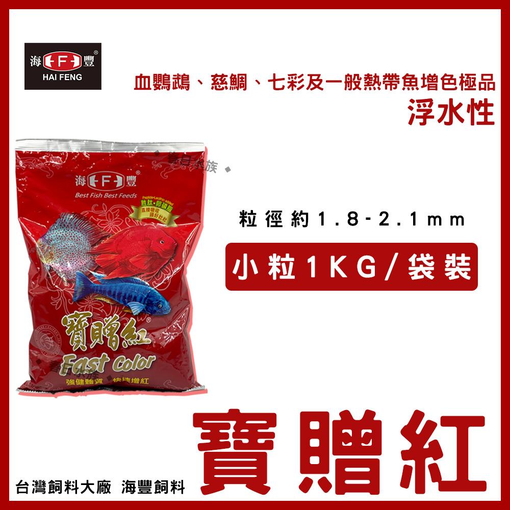 海豐 寶贈紅 小粒/中粒/大粒 血鸚鵡增艷飼料 1KG 袋裝 魚飼料 紅財神 財神魚 金剛鸚鵡