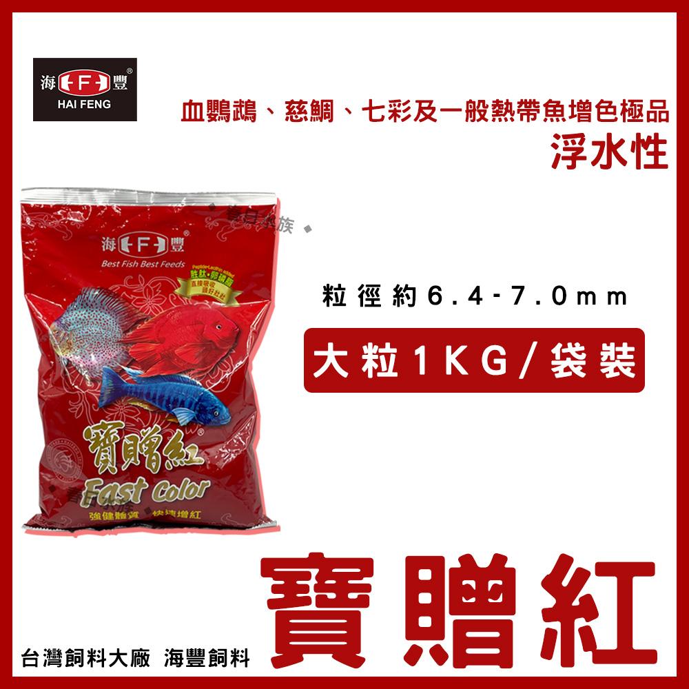 海豐 寶贈紅 小粒/中粒/大粒 血鸚鵡增艷飼料 1KG 袋裝 魚飼料 紅財神 財神魚 金剛鸚鵡