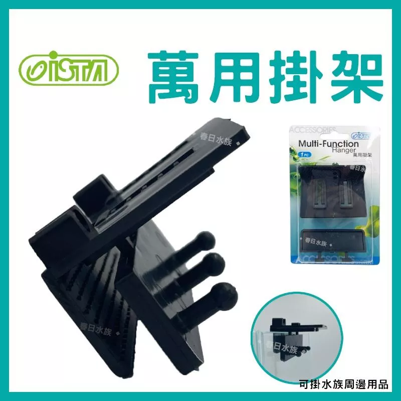 ISTA 萬用掛架 I-972 線路集線 風管 打氣機 水草剪 水族收納 水族掛架 魚缸掛架