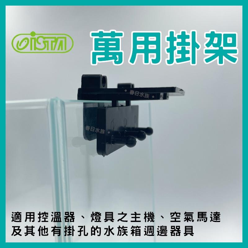 ISTA 萬用掛架 I-972 線路集線 風管 打氣機 水草剪 水族收納 水族掛架 魚缸掛架