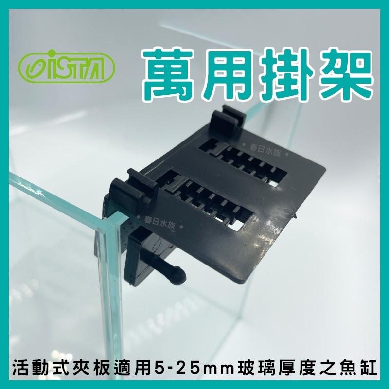 ISTA 萬用掛架 I-972 線路集線 風管 打氣機 水草剪 水族收納 水族掛架 魚缸掛架