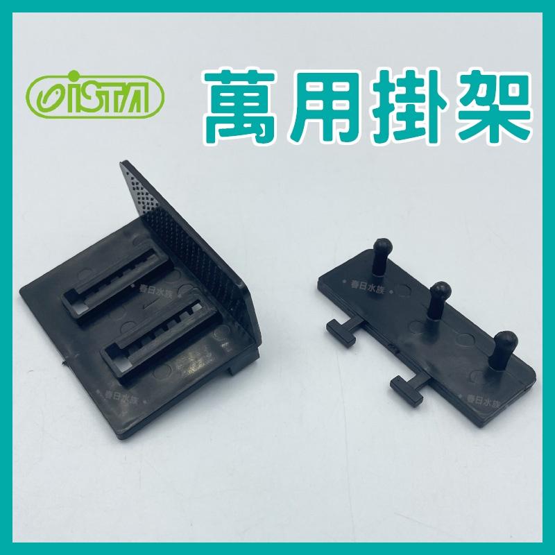 ISTA 萬用掛架 I-972 線路集線 風管 打氣機 水草剪 水族收納 水族掛架 魚缸掛架