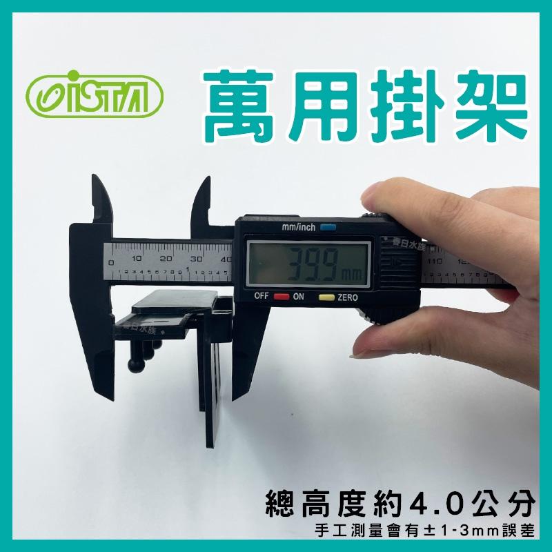 ISTA 萬用掛架 I-972 線路集線 風管 打氣機 水草剪 水族收納 水族掛架 魚缸掛架