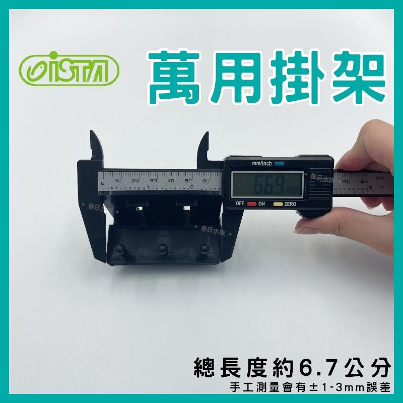 ISTA 萬用掛架 I-972 線路集線 風管 打氣機 水草剪 水族收納 水族掛架 魚缸掛架