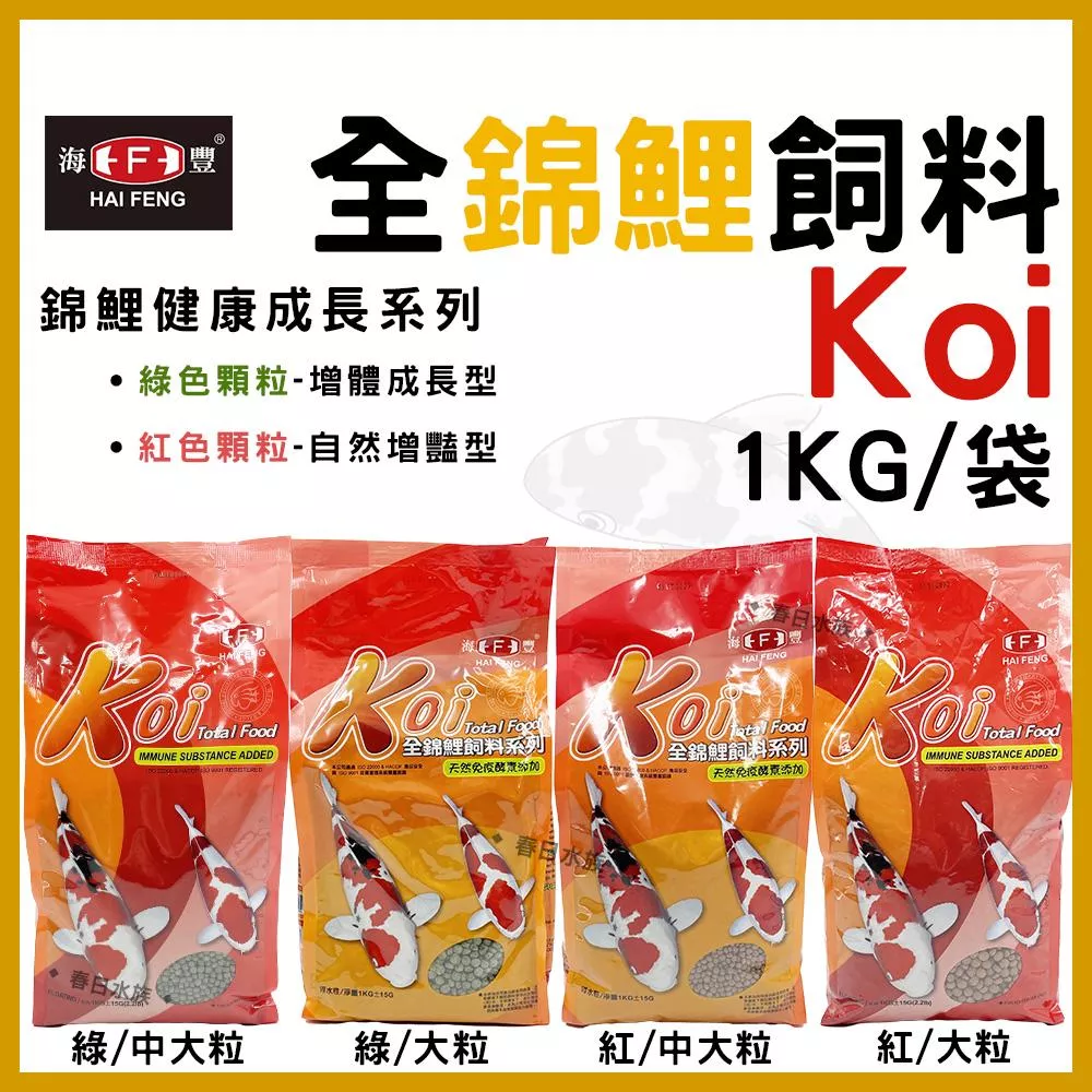海豐 koi 全錦鯉飼料 中粒 / 大粒  紅 / 綠 1kg 魚飼料 錦鯉飼料 公園魚飼料 錦鯉