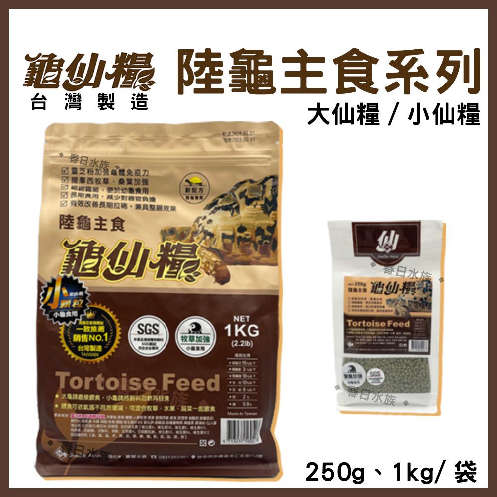 龜仙糧 陸龜飼料 SGS認證 台灣製 大仙糧 / 小仙糧 1KG / 250g 挑嘴龜 陸龜 蘇卡達