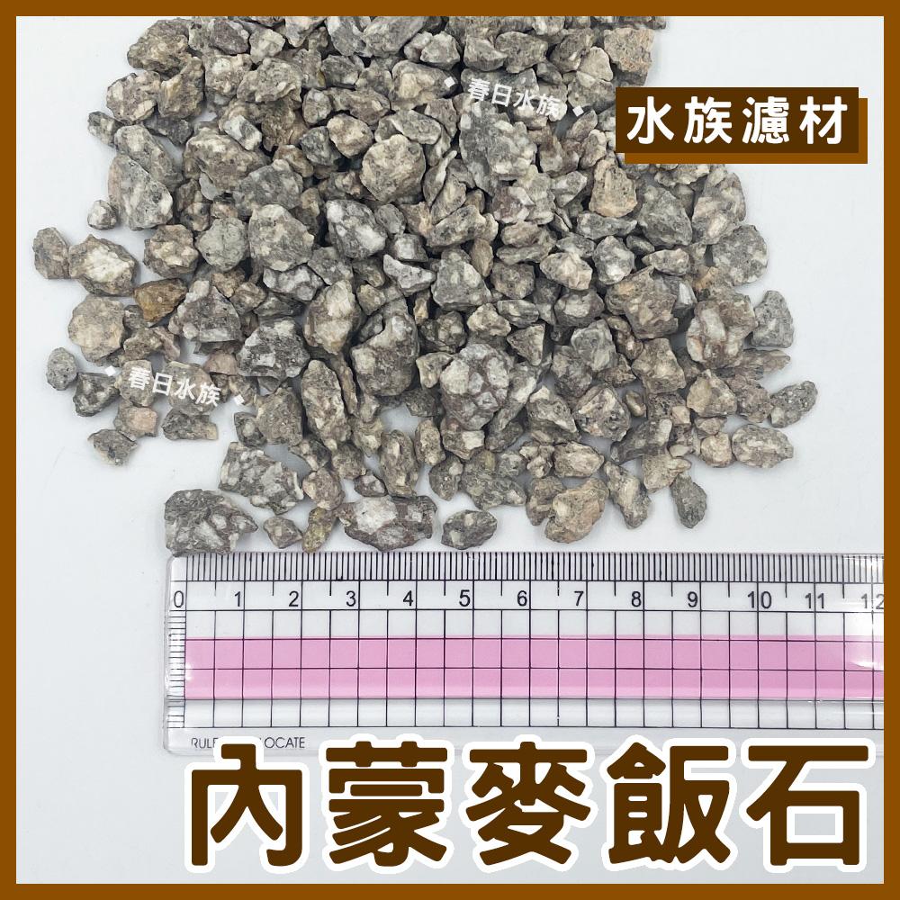 內蒙麥飯石 零售濾材 100g 淨化水質 淨水 吸附重金屬 軟化水質 釋放 鉀 鈣 礦物質 除臭 替換濾材