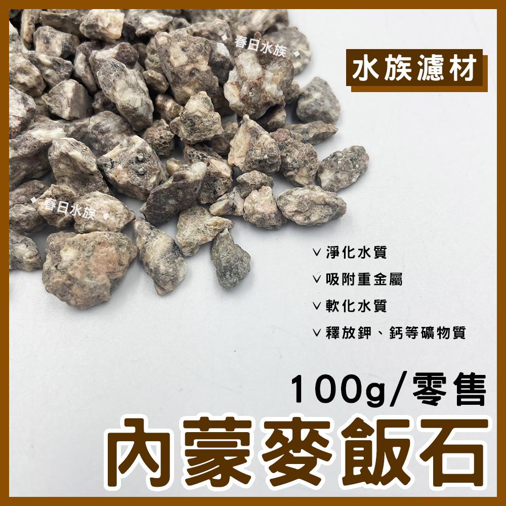 內蒙麥飯石 零售濾材 100g 淨化水質 淨水 吸附重金屬 軟化水質 釋放 鉀 鈣 礦物質 除臭 替換濾材