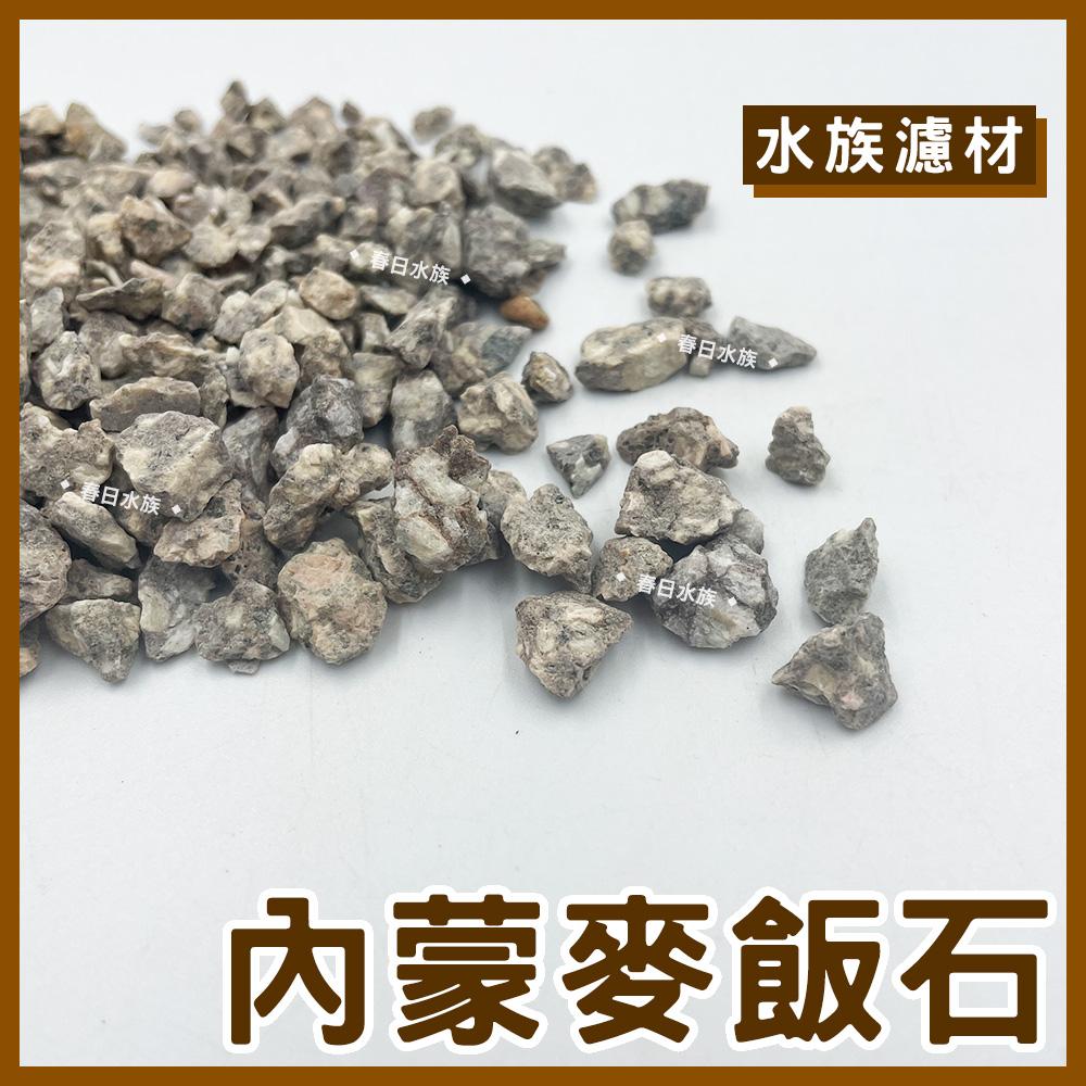 內蒙麥飯石 零售濾材 100g 淨化水質 淨水 吸附重金屬 軟化水質 釋放 鉀 鈣 礦物質 除臭 替換濾材