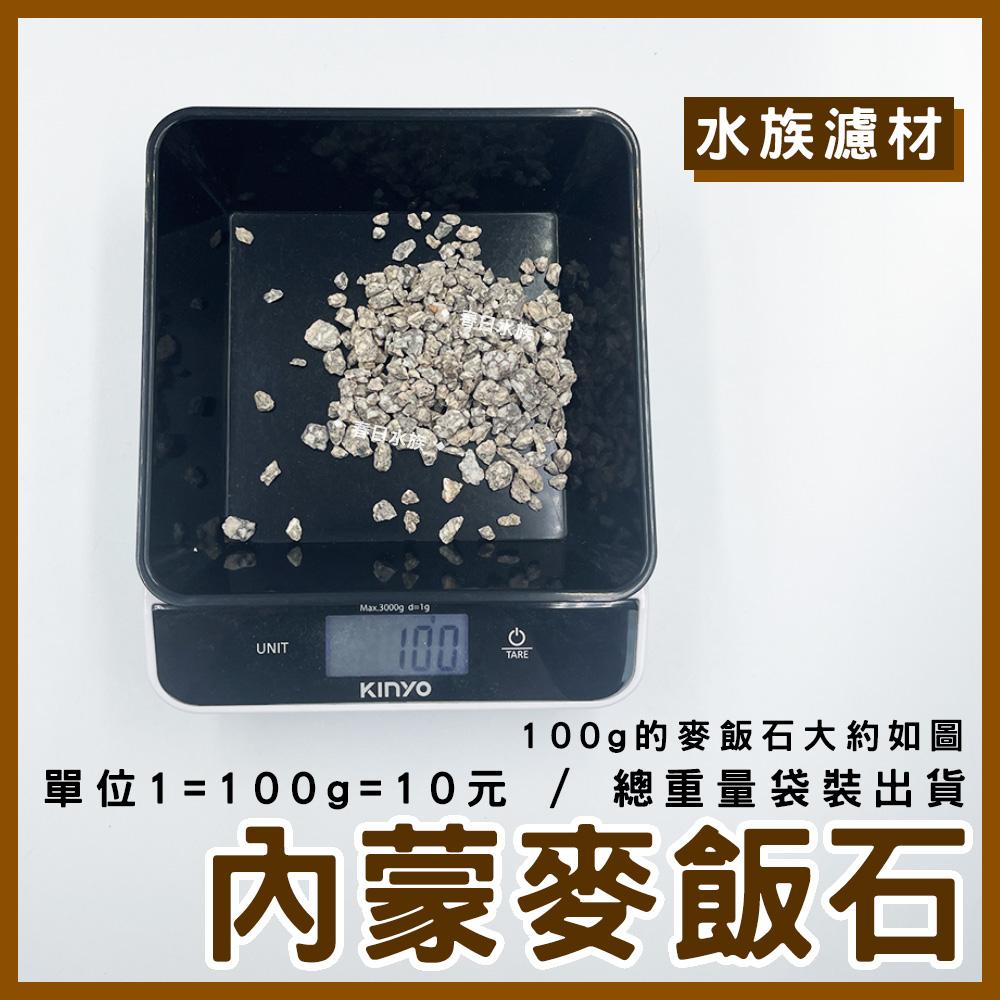 內蒙麥飯石 零售濾材 100g 淨化水質 淨水 吸附重金屬 軟化水質 釋放 鉀 鈣 礦物質 除臭 替換濾材