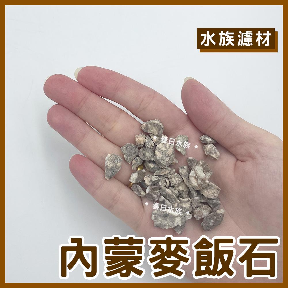 內蒙麥飯石 零售濾材 100g 淨化水質 淨水 吸附重金屬 軟化水質 釋放 鉀 鈣 礦物質 除臭 替換濾材