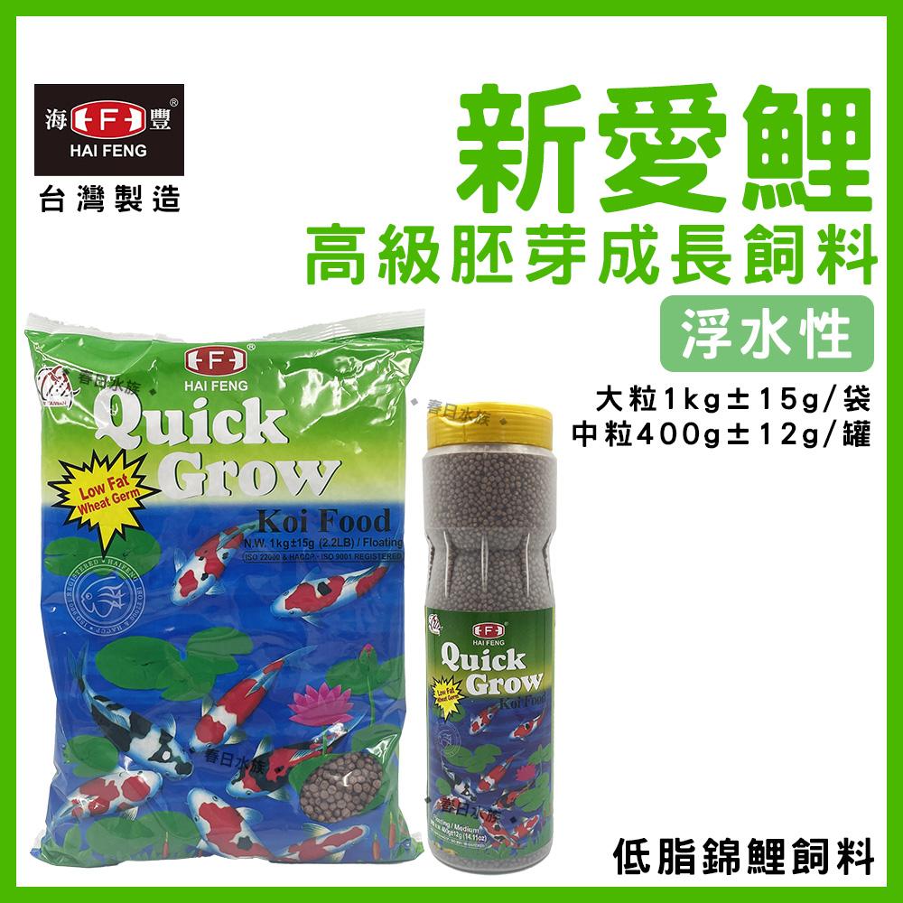 海豐 低脂 新愛鯉-高級胚芽成長飼料 魚菜共生  H322M 錦鯉飼料 鯉魚飼料 HAI FENG(飼料)