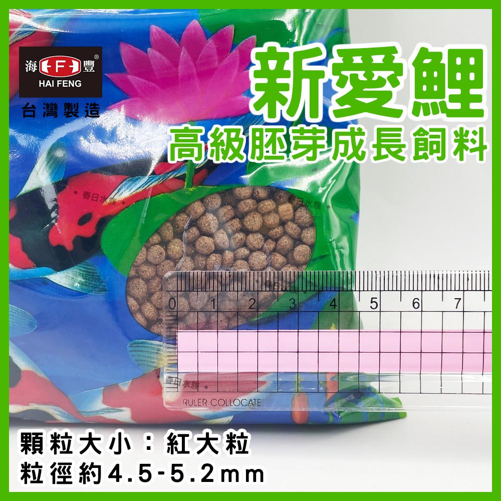 海豐 低脂 新愛鯉-高級胚芽成長飼料 魚菜共生  H322M 錦鯉飼料 鯉魚飼料 HAI FENG(飼料)