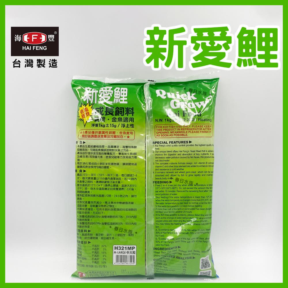 海豐 低脂 新愛鯉-高級胚芽成長飼料 魚菜共生  H322M 錦鯉飼料 鯉魚飼料 HAI FENG(飼料)