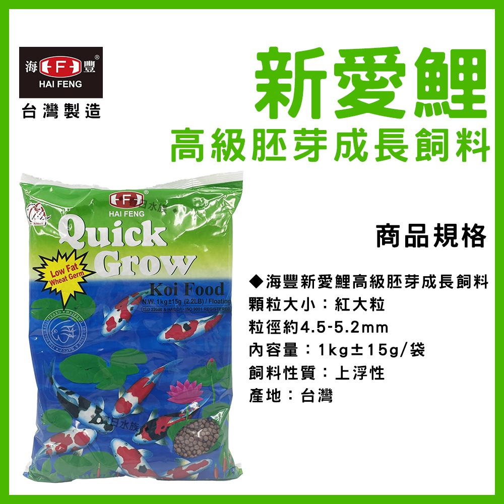 海豐 低脂 新愛鯉-高級胚芽成長飼料 魚菜共生  H322M 錦鯉飼料 鯉魚飼料 HAI FENG(飼料)