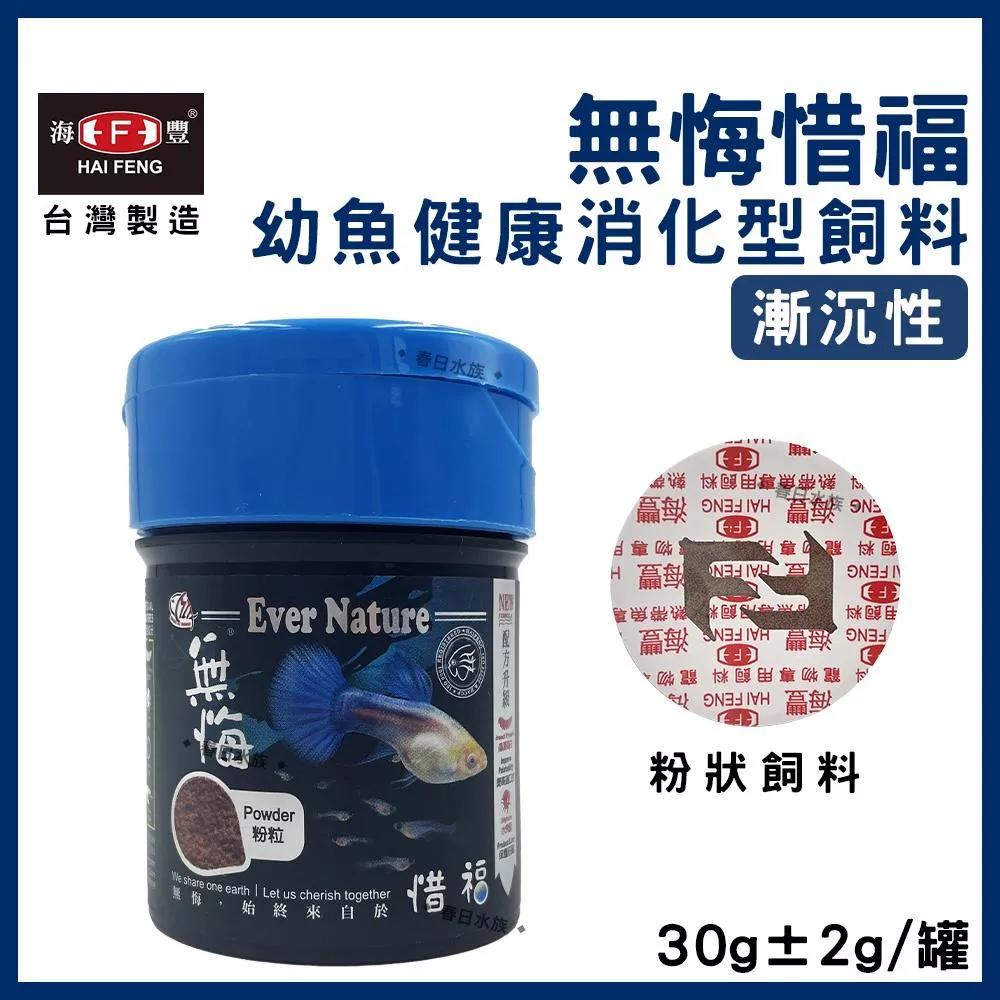 海豐 無悔惜福 幼魚健康消化型飼料 幼魚飼料 仔魚粉狀 小魚 出生仔魚 幼魚 孔雀魚 高蛋白飼料 小魚