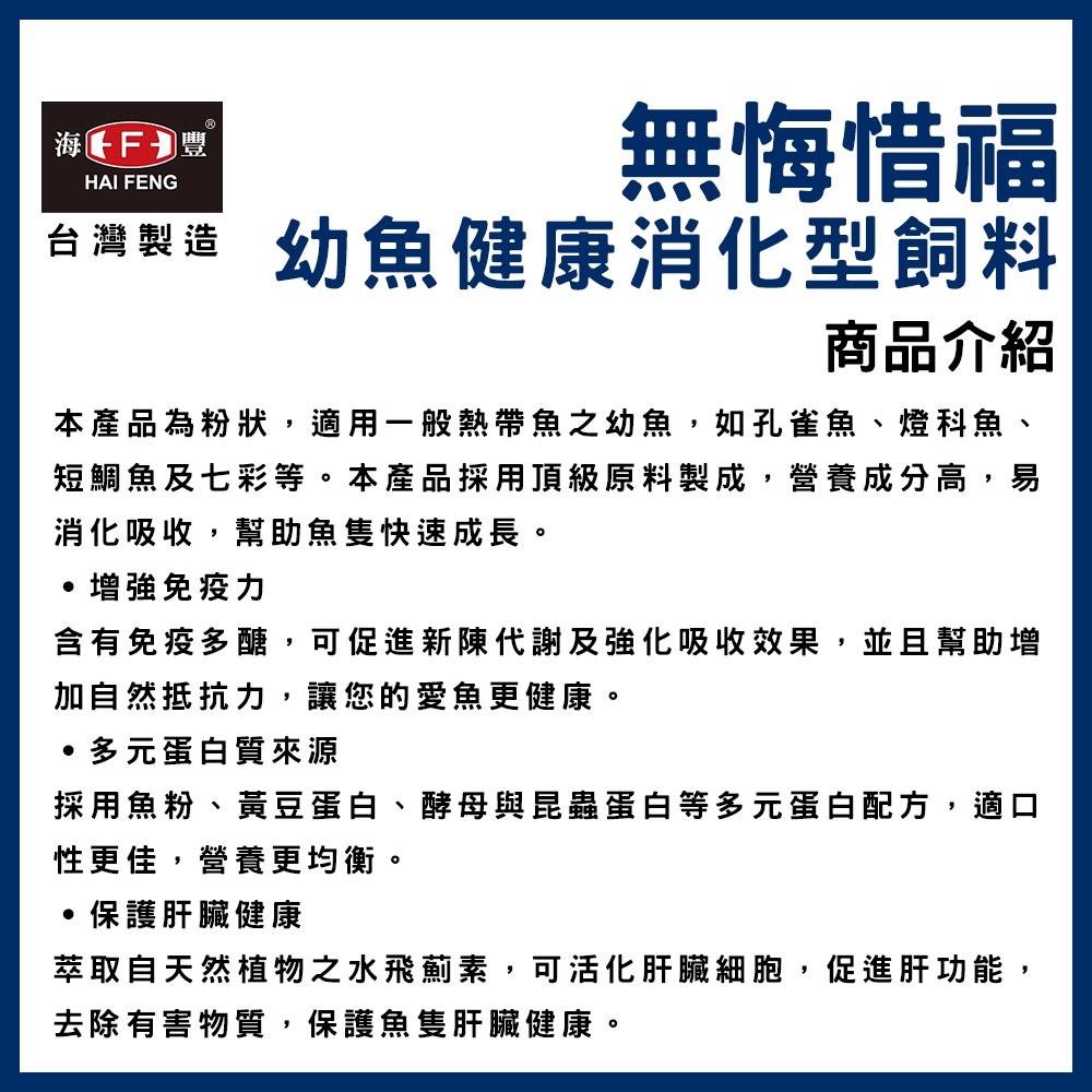 海豐 無悔惜福 幼魚健康消化型飼料 幼魚飼料 仔魚粉狀 小魚 出生仔魚 幼魚 孔雀魚 高蛋白飼料 小魚