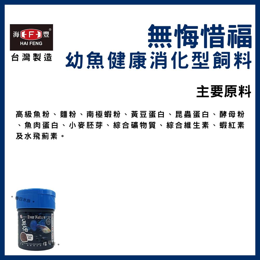海豐 無悔惜福 幼魚健康消化型飼料 幼魚飼料 仔魚粉狀 小魚 出生仔魚 幼魚 孔雀魚 高蛋白飼料 小魚