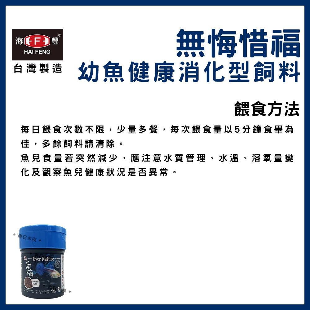 海豐 無悔惜福 幼魚健康消化型飼料 幼魚飼料 仔魚粉狀 小魚 出生仔魚 幼魚 孔雀魚 高蛋白飼料 小魚