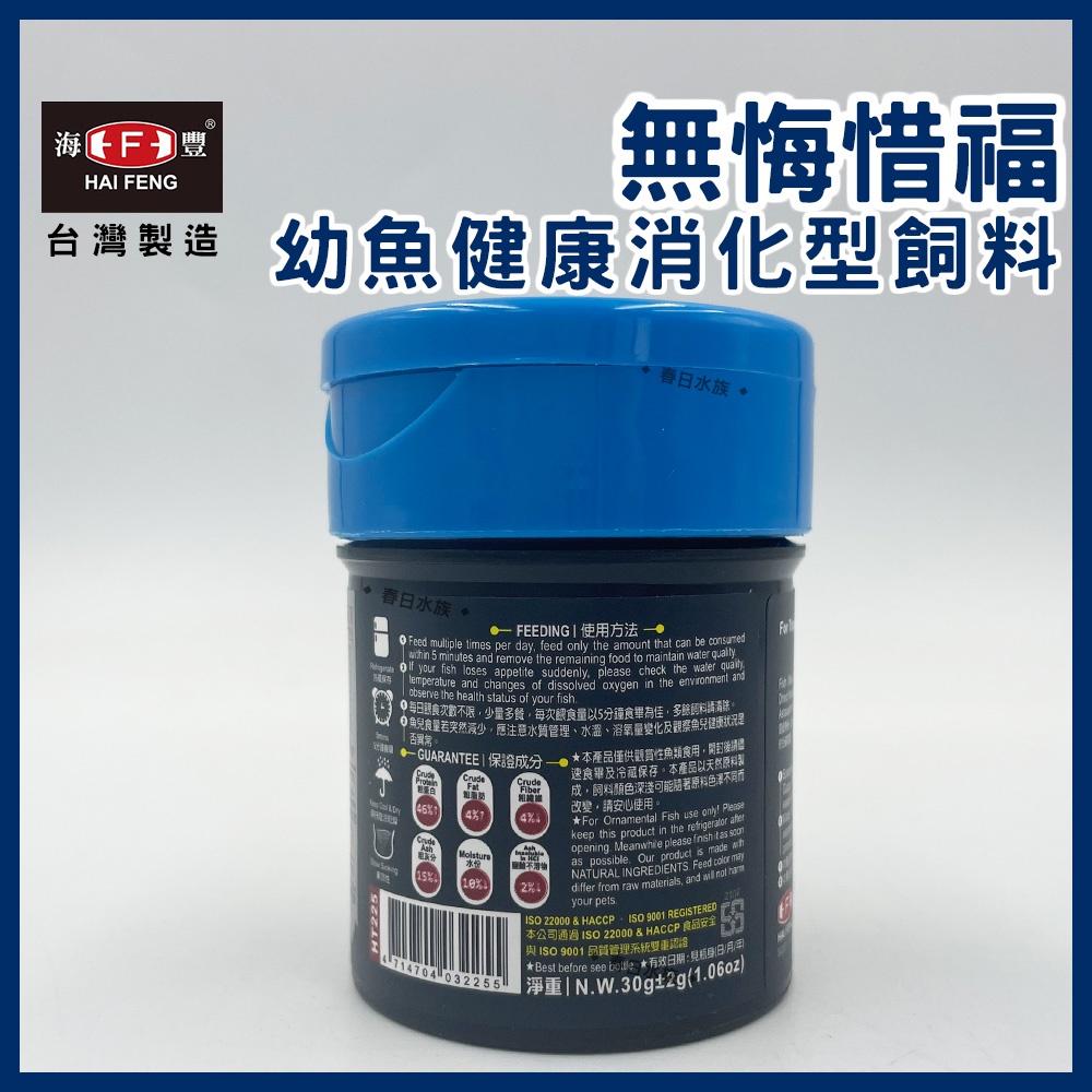 海豐 無悔惜福 幼魚健康消化型飼料 幼魚飼料 仔魚粉狀 小魚 出生仔魚 幼魚 孔雀魚 高蛋白飼料 小魚