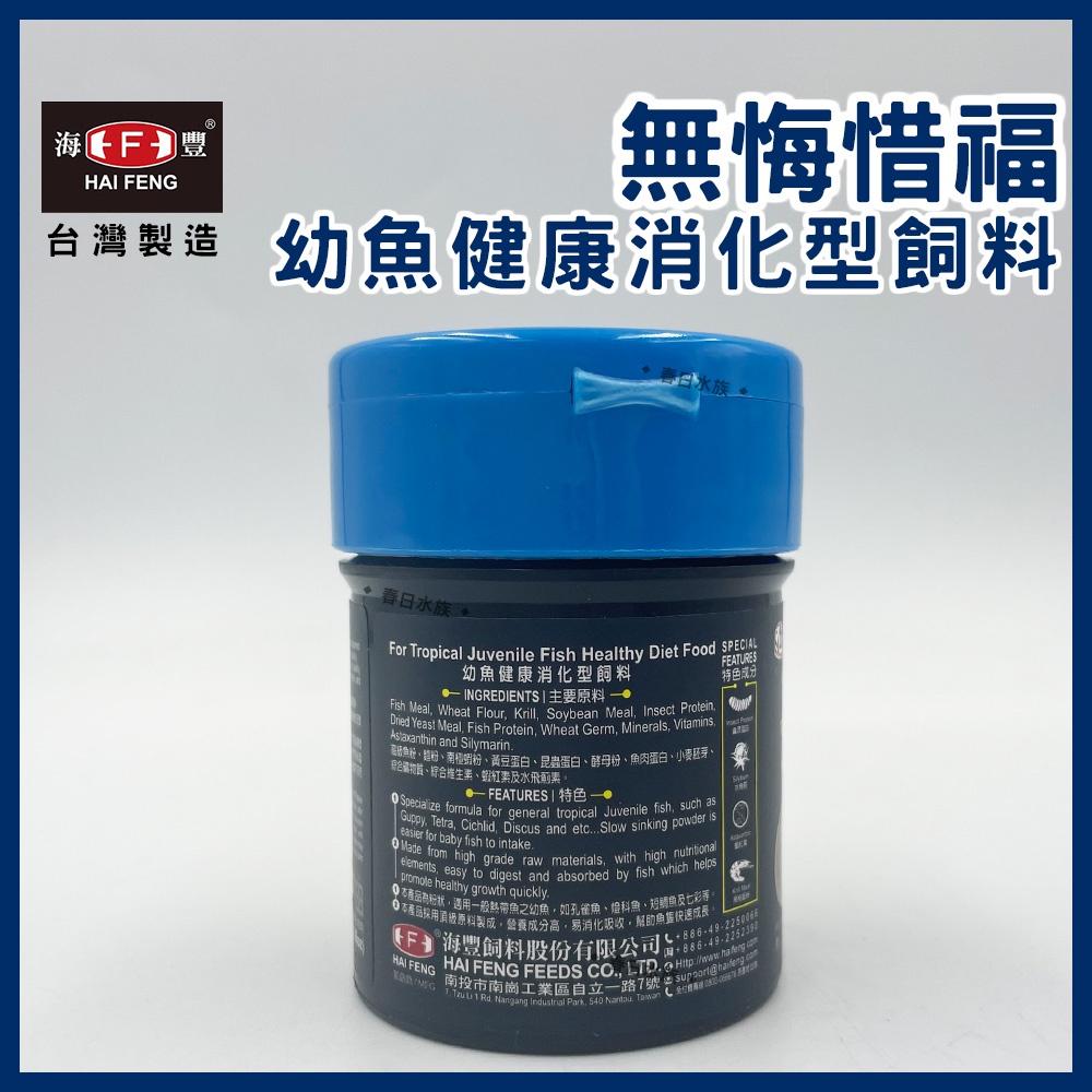 海豐 無悔惜福 幼魚健康消化型飼料 幼魚飼料 仔魚粉狀 小魚 出生仔魚 幼魚 孔雀魚 高蛋白飼料 小魚