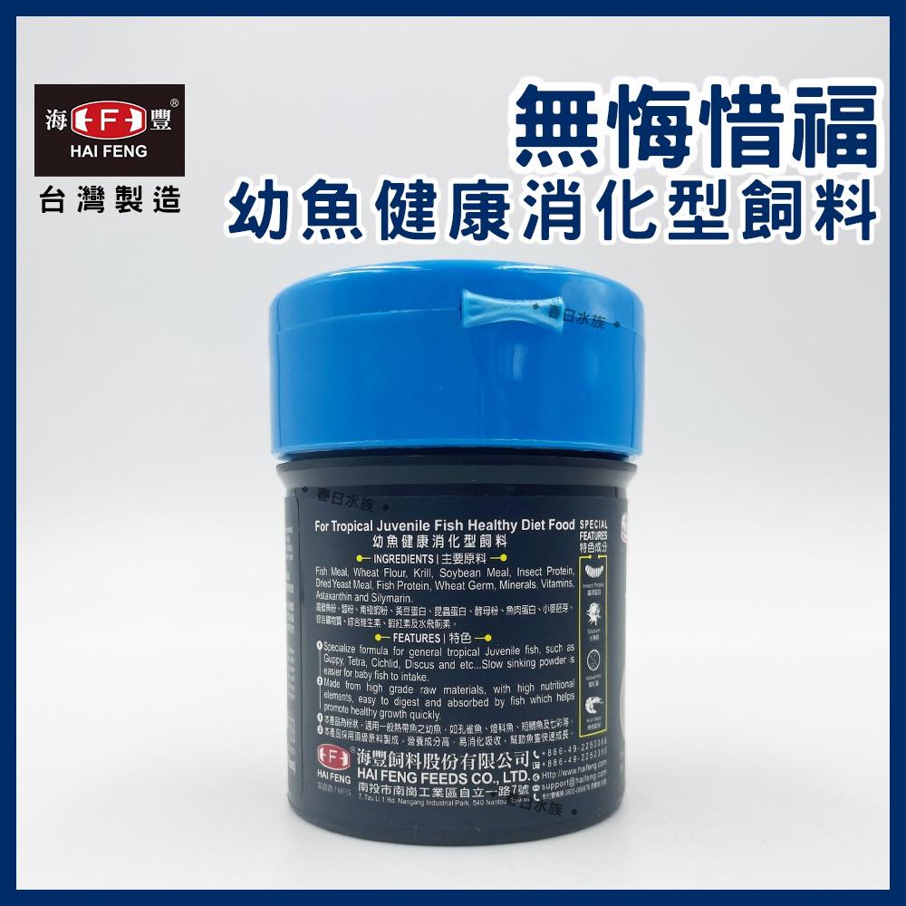 海豐 無悔惜福 幼魚健康消化型飼料 幼魚飼料 仔魚粉狀 小魚 出生仔魚 幼魚 孔雀魚 高蛋白飼料 小魚