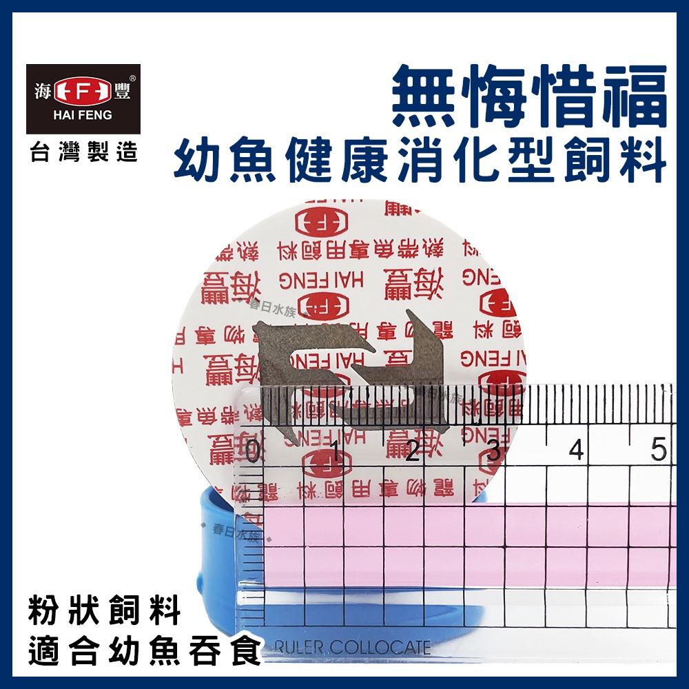 海豐 無悔惜福 幼魚健康消化型飼料 幼魚飼料 仔魚粉狀 小魚 出生仔魚 幼魚 孔雀魚 高蛋白飼料 小魚