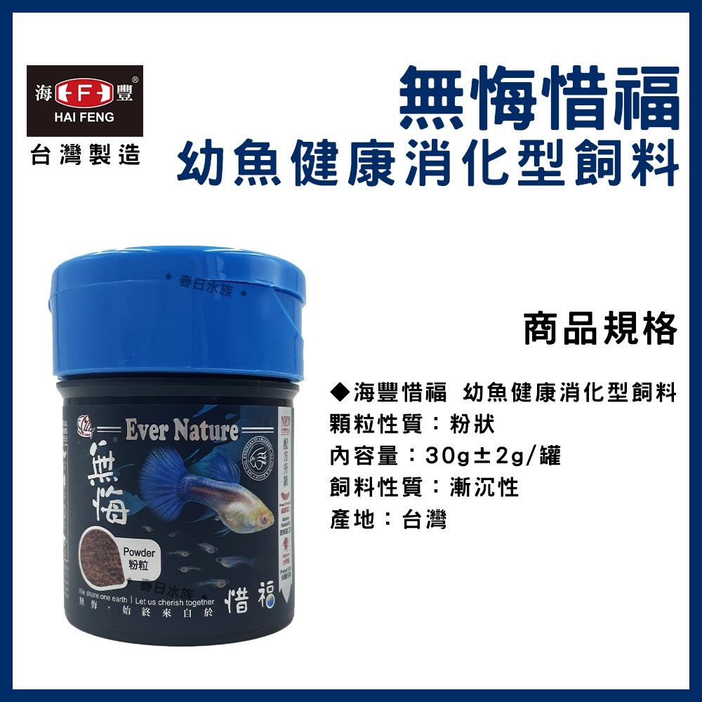 海豐 無悔惜福 幼魚健康消化型飼料 幼魚飼料 仔魚粉狀 小魚 出生仔魚 幼魚 孔雀魚 高蛋白飼料 小魚