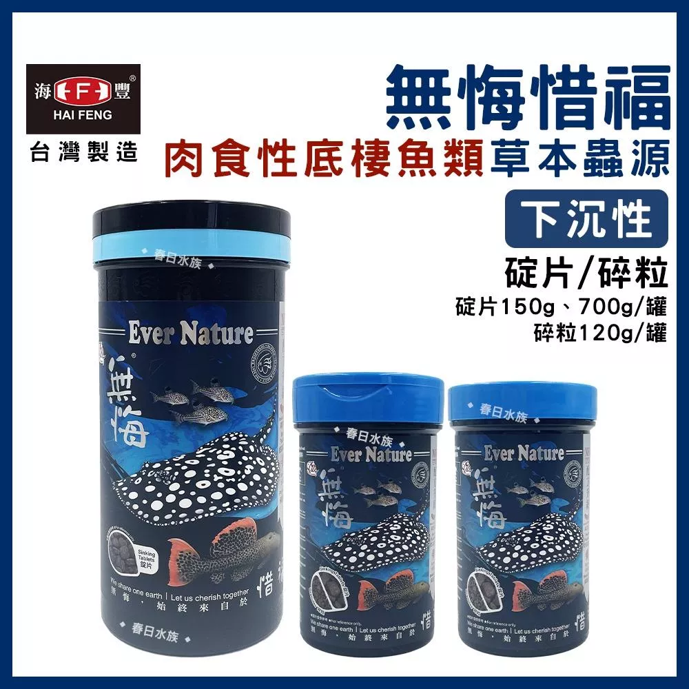 海豐 無悔惜福 肉食性底棲魚類草本蟲源碎粒飼料 底棲飼料 肉食飼料 無悔沉底飼料 肉食性底棲魚飼料 底棲