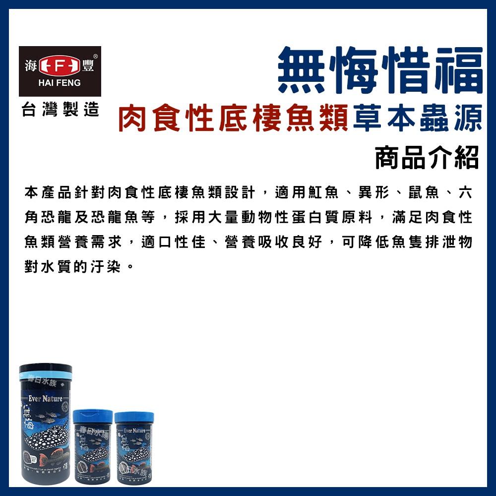 海豐 無悔惜福 肉食性底棲魚類草本蟲源碎粒飼料 底棲飼料 肉食飼料 無悔沉底飼料 肉食性底棲魚飼料 底棲