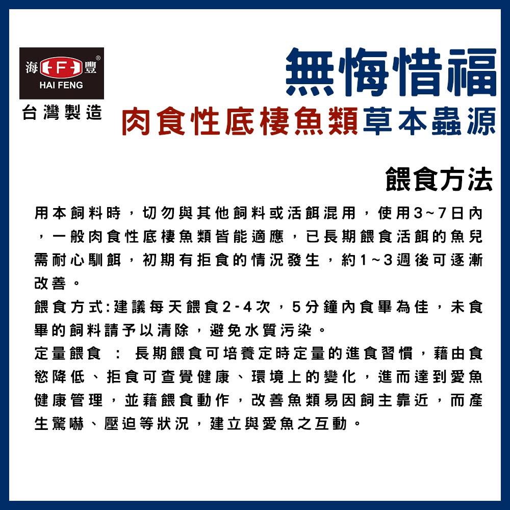 海豐 無悔惜福 肉食性底棲魚類草本蟲源碎粒飼料 底棲飼料 肉食飼料 無悔沉底飼料 肉食性底棲魚飼料 底棲
