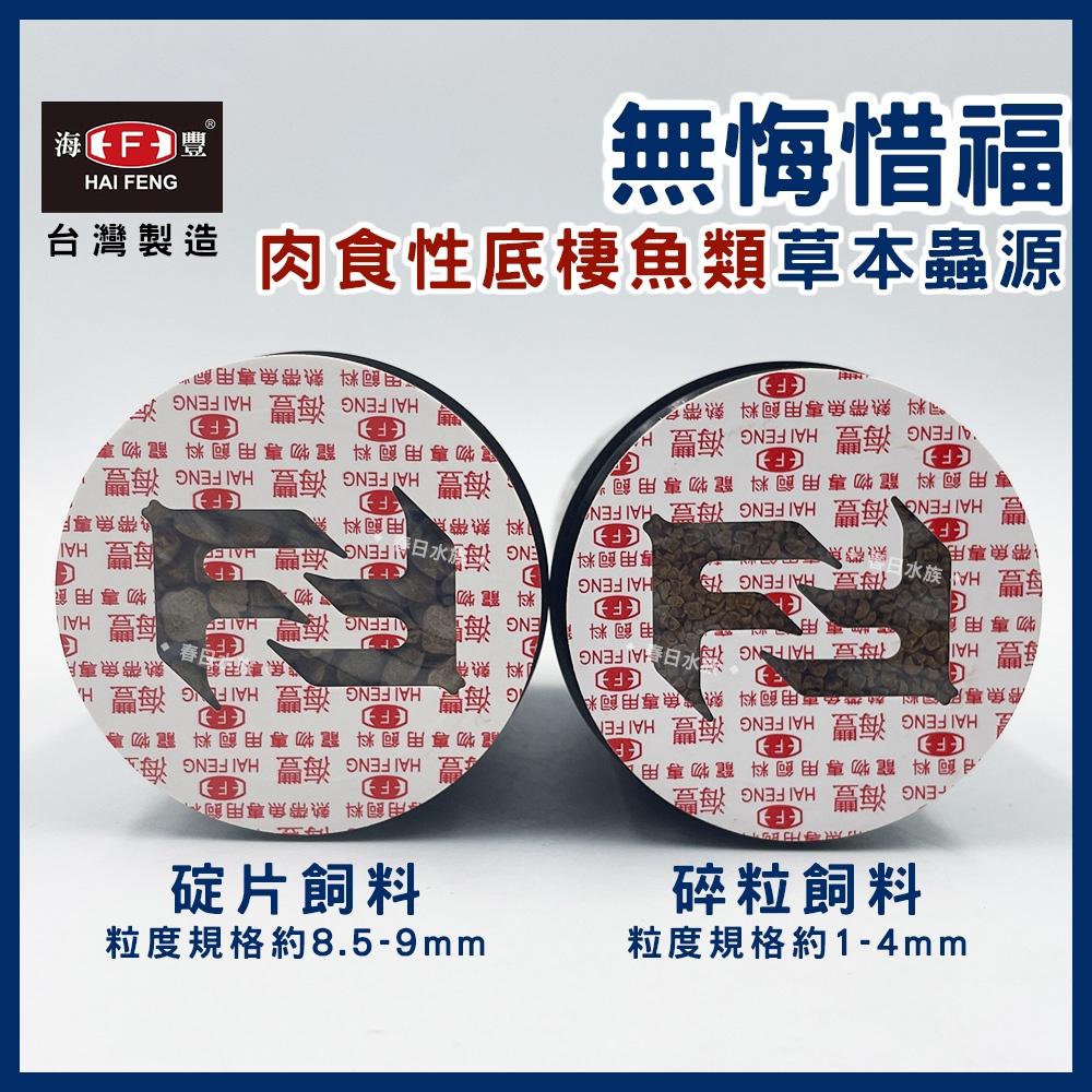 海豐 無悔惜福 肉食性底棲魚類草本蟲源碎粒飼料 底棲飼料 肉食飼料 無悔沉底飼料 肉食性底棲魚飼料 底棲
