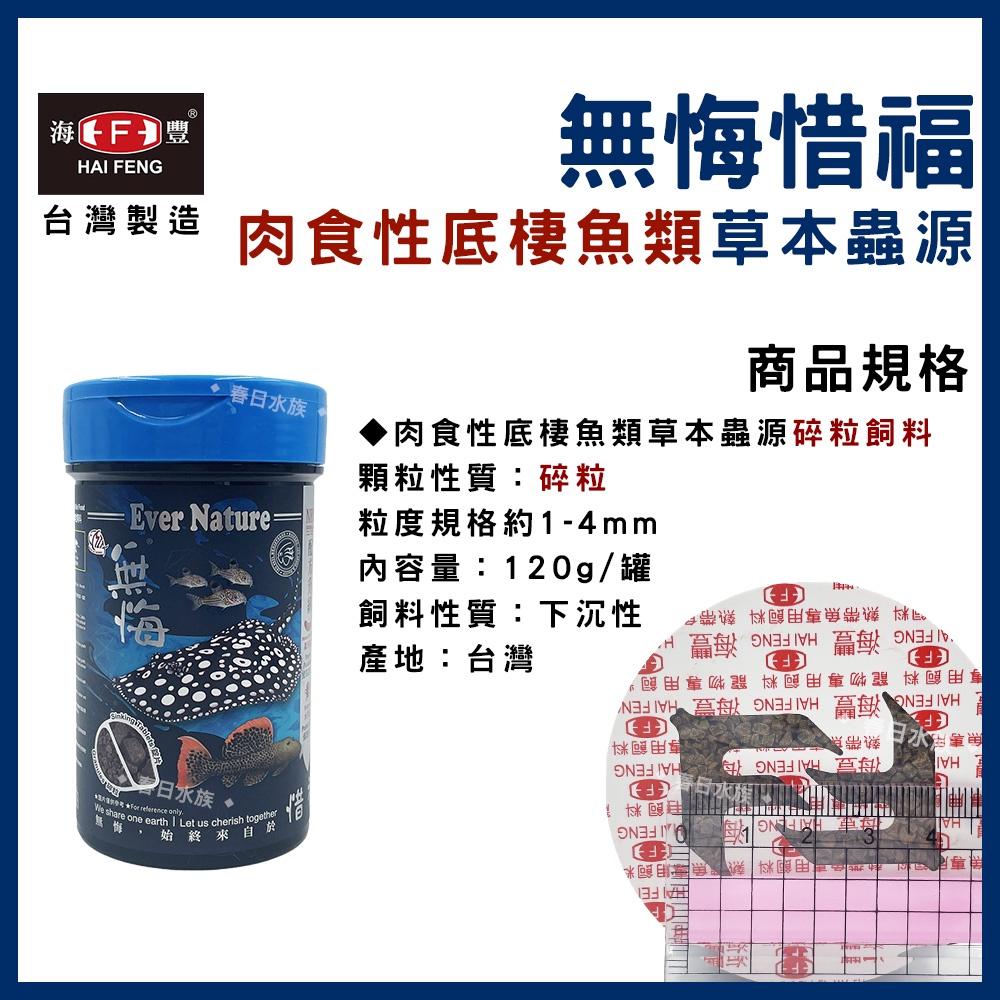 海豐 無悔惜福 肉食性底棲魚類草本蟲源碎粒飼料 底棲飼料 肉食飼料 無悔沉底飼料 肉食性底棲魚飼料 底棲