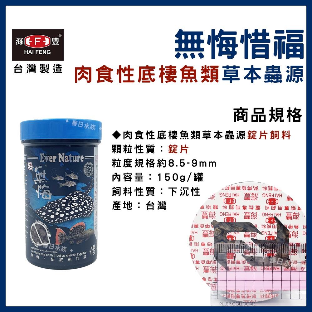 海豐 無悔惜福 肉食性底棲魚類草本蟲源碎粒飼料 底棲飼料 肉食飼料 無悔沉底飼料 肉食性底棲魚飼料 底棲