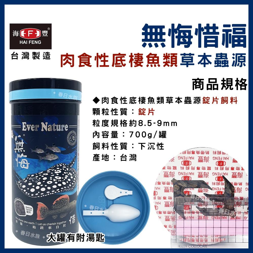 海豐 無悔惜福 肉食性底棲魚類草本蟲源碎粒飼料 底棲飼料 肉食飼料 無悔沉底飼料 肉食性底棲魚飼料 底棲