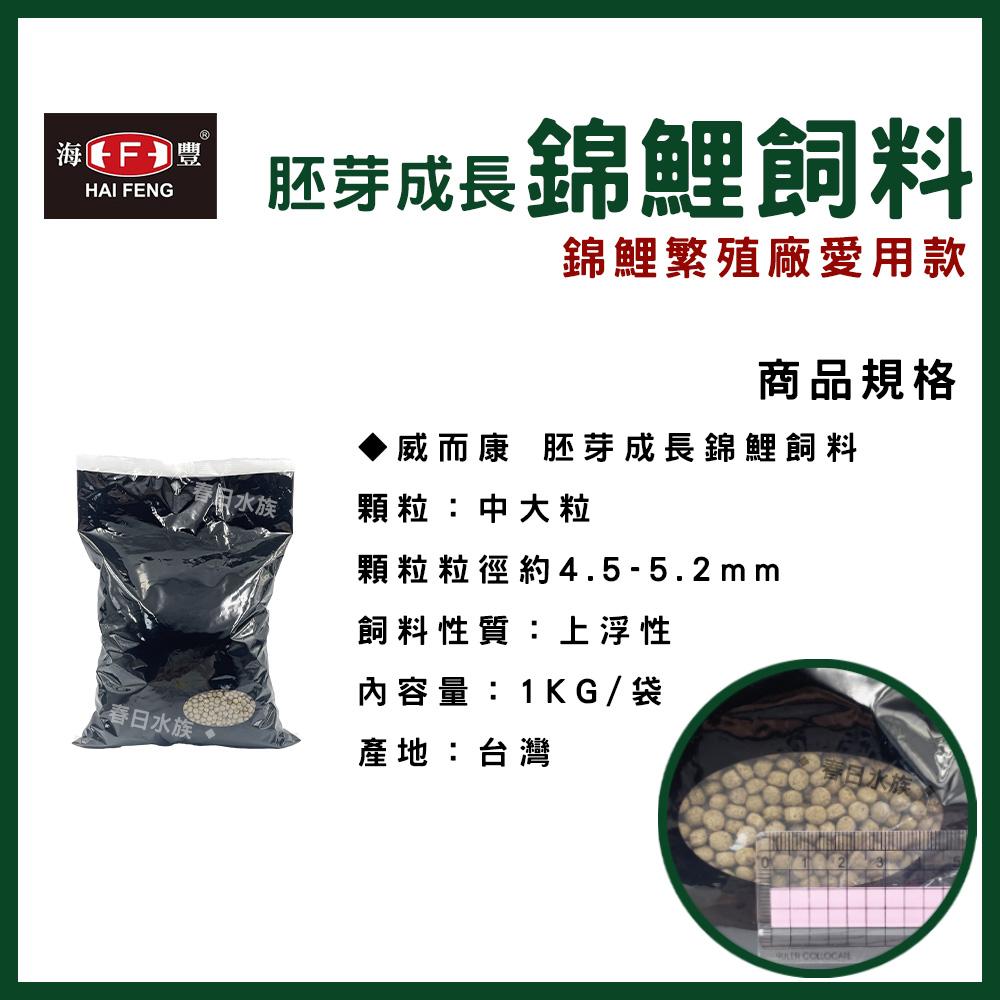 威而康 胚芽成長錦鯉飼料 1kg 5kg 中大粒 大粒 浮上性 胚芽 成長 錦鯉 魚飼料 魚飼料 海豐飼料